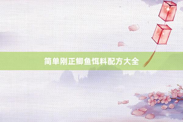 简单刚正鲫鱼饵料配方大全