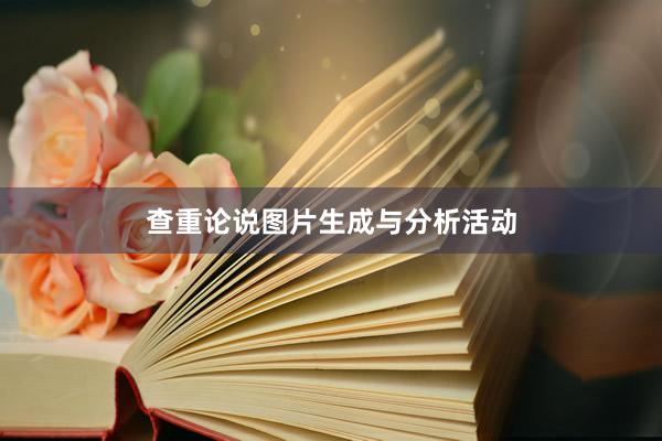 查重论说图片生成与分析活动