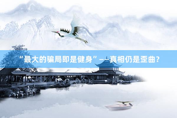 “最大的骗局即是健身”——真相仍是歪曲？