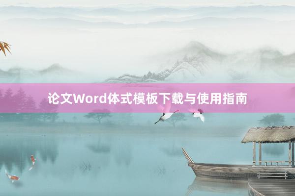论文Word体式模板下载与使用指南